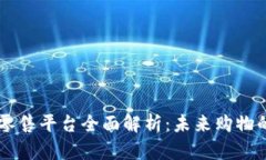 区块链新型零售平台全面