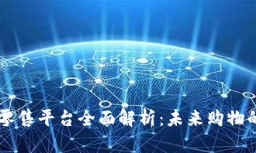 区块链新型零售平台全面解析:未来购物的颠覆性变革