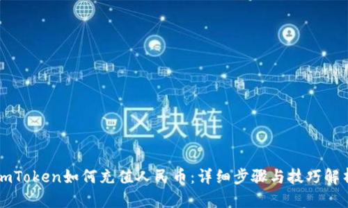 imToken如何充值人民币:详细步骤与技巧解析