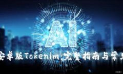 如何下载安卓版Tokenim：完