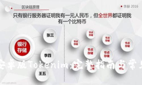 如何下载安卓版Tokenim:完整指南与常见问题解答