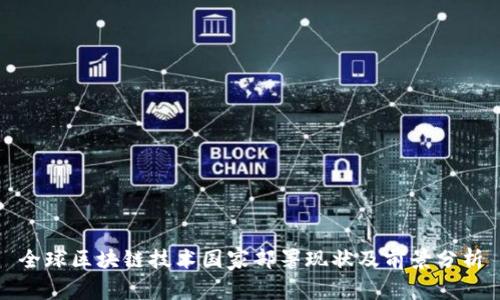 全球区块链技术国家部署现状及前景分析