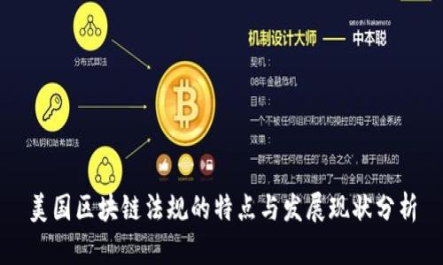 美国区块链法规的特点与发展现状分析