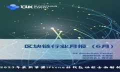 2023年最新苹果iPhone移钱包