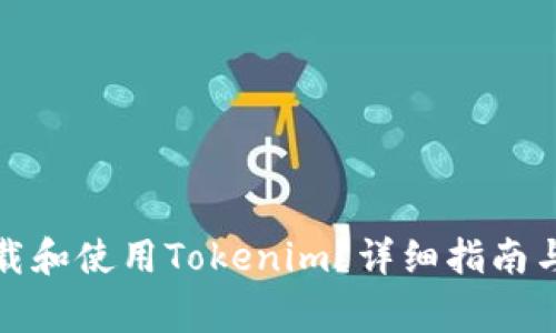 如何在国内下载和使用Tokenim?详细指南与常见问题解答