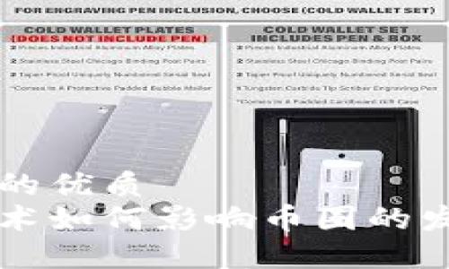 思考一个的优质
区块链技术如何影响币圈的发展与未来