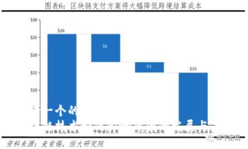 思考一个的优质
区块链技术如何影响币圈的发展与未来