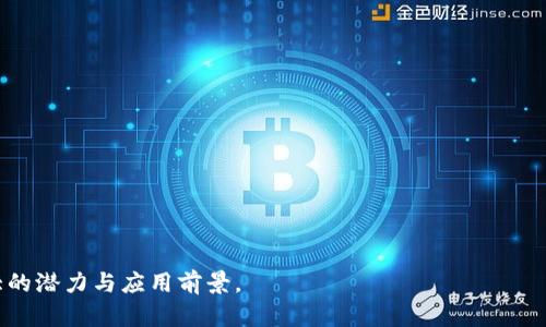   全方位解析Tokenim在EOS上进行映射的操作与意义 / 

 guanjianci Tokenim, EOS, 映射, 数字资产, 区块链技术 /guanjianci 

在当今快速发展的区块链技术领域，各种数字资产的交互与映射成为了人们最为关注的话题之一。Tokenim作为一个创新性的项目，旨在通过映射技术为用户提供更灵活便捷的数字资产管理方式。特别是在EOS生态系统内，Tokenim如何进行映射及其背后的意义，成为了众多投资者和开发者迫切想要了解的问题。本文将深入探讨Tokenim在EOS上的映射操作，具体涵盖其技术实现、市场意义、用户参与方式等多个方面，力求为读者提供全面且深入的认知。

Tokenim简介
Tokenim作为一项架构在区块链技术上的数字资产映射服务，主要目的是实现不同区块链之间的数字资产流通与互操作性。区块链技术作为去中心化的底层架构，尽管具有高度的安全性和透明性，但多样化的链条和资产却使得它们之间的交互变得相对复杂。Tokenim通过映射机制，将传统资产与数字资产之间的界限打破，使得不同链间的资产转移、交易变得更加顺畅。

EOS简介
EOS是一种旨在解决区块链可扩展性问题的智能合约平台，以便于支持高频交易与DApp的运行。其独特的共识机制和优越的性能，使其成为开发者和用户在进行智能合约操作时的首选。EOS生态系统中的每个项目都可以利用EOS的资源，实现各自的功能与应用。Tokenim在这一生态环境内开展映射，能够有效地利用EOS平台的技术优势，提升资产流动性。

Tokenim的映射机制
Tokenim的映射机制通过智能合约的方式实现多链资产的相互联系。这种机制可以简单总结为以下几个步骤：
ul
    li资产锁定：用户在Tokenim平台上锁定他们希望映射的EOS资产。/li
    li映射创建：Tokenim会根据锁定的资产生成一个代表该资产的映射代币，该代币将在目标链上发行。/li
    li数据同步：系统会实时同步两条链上的资产数据，确保用户能随时查看自己的资产状态。/li
    li资产赎回：当用户希望将映射的代币转回EOS链时，系统会销毁目标链上的映射代币，并解锁用户在EOS链上的资产。/li
/ul

这一过程的设计确保了用户资产的安全性和流动性，同时也简化了数字资产的管理流程。

Tokenim在EOS上的映射应用
Tokenim在EOS平台上的映射应用场景广泛，能够为用户提供多种服务。例如，用户可以将其EOS资产映射到其他链上的DeFi项目进行投资，从而利用不同链上项目的收益。此外，Tokenim也允许用户根据市场需求自由选择映射的比例和时间，实现个性化的资产管理。

用户的参与方式
用户要参与到Tokenim的映射过程中，可以通过以下几步进行操作：
ul
    li注册Tokenim账户：要参与映射，用户首先需要在Tokenim平台注册一个账户，并完成相关的身份验证。/li
    li资产选择：登录后，用户可以选择他们希望映射的EOS资产及目标链。/li
    li执行映射：根据平台提示，用户可直接进行资产锁定和映射操作。/li
    li资产管理：用户可以在Tokenim平台上实时查看自己在不同链上的资产状态，并且可以进行进一步的管理或赎回操作。/li
/ul

可能相关的问题

1. Tokenim如何保障映射资产的安全性？
安全性是任何涉及数字资产的项目中最为重要的一环。在Tokenim的映射机制中，安全设计通过以下几个方面得以保障：
ul
    li智能合约审核：Tokenim的每一条智能合约都经过严格的审核与测试，以避免潜在的安全漏洞。/li
    li多重签名机制：在资产锁定和映射的过程中，Tokenim采用多重签名技术，确保只有经过合法授权的操作才能执行，从而提高资产的安全性。/li
    li数据加密：所有交易和用户数据都会进行加密存储，防止被恶意访问与篡改。/li
    li用户教育：Tokenim也非常重视用户的安全教育，定期发布安全提示和最佳操作指南，引导用户提高安全意识。/li
/ul

此外，Tokenim还与多家区块链安全公司合作，进行安全漏洞的定期检测与修复，确保映射资产的安全管理。

2. 映射过程中可能出现的技术问题有哪些？
尽管Tokenim的映射机制经过设计和测试，但在实际操作中，仍可能会遇到一些技术问题，主要包括：
ul
    li链间数据同步延迟：因为涉及到多个区块链的交互，数据同步可能会受到网络拥堵的影响，导致延迟。/li
    li智能合约故障：若智能合约出现BUG或故障，也可能会导致映射失败或资产丢失。/li
    li用户操作失误：用户在选择资产或进行映射时，若未仔细阅读提示或操作指南，可能导致资产锁定不当。/li
/ul

为了应对这些问题，Tokenim提供详细的操作指南，并设定了相应的故障处理机制，确保用户在遇到问题时能够迅速获得支持和解决方案。

3. Tokenim在数字资产市场中的竞争优势是什么？
在当前数字资产领域，许多项目正在探索资产映射的可能性。Tokenim的竞争优势主要体现在以下几个方面：
ul
    li用户体验：Tokenim注重用户的体验设计，通过简洁的界面和清晰的操作流程降低用户的学习成本。/li
    li多链支持：Tokenim不仅支持EOS映射，还计划逐步扩展到其他多个流行区块链，增强其市场竞争力。/li
    li安全性高：通过多重安全措施和与安全机构的合作，Tokenim在安全性方面得到了广泛的认可。/li
    li社区支持：Tokenim建立了强大的社区支持体系，用户可以通过社区获得更为及时的反馈与帮助。/li
/ul

这些优势使Tokenim不仅在市场上拥有了一定的知名度，也在用户中建立了一定的信任感。

4. 映射后资产的流动性如何保障？
Tokenim在映射资产后的流动性保障主要通过以下几个方式实现：
ul
    li交易所合作：Tokenim通过与主流交易所的合作，确保映射出的资产可以在指定交易所自由交易，进而提高流动性。/li
    li流动性池：Tokenim会在目标链上设置流动性池，用户在需要时可以随时兑换其映射资产，增强了资产的即用性。/li
    li社区激励：Tokenim还会通过开展激励活动吸引用户参与流动性提供，从而进一步提高资产的流动性。/li
/ul

通过这些措施，Tokenim确保了用户在进行资产映射后可以随时找到流动性解决方案，避免资产被锁死的现象。

5. Tokenim未来的发展规划是什么？
Tokenim对未来的发展规划非常明确，主要可分为以下几个方面：
ul
    li技术升级：Tokenim计划不断完善映射技术，提升映射效率和安全性，确保为用户提供更优秀的服务。/li
    li扩展支持链条：未来，Tokenim希望支持更多的公链和资产类型，满足更广泛用户的需求。/li
    li建立战略合作：Tokenim将积极寻求与其他区块链项目和平台的战略合作，共同推动区块链生态的健康发展。/li
    li社区建设：Tokenim将持续注重社区的建设，增强用户之间的互动与认同感，建立一个良好的生态环境。/li
/ul

总而言之，Tokenim在EOS上的映射操作不仅为用户提供了便捷的资产管理方式，也通过其安全性和流动性保障在市场中占据了一席之地。未来，随着技术的不断进步，Tokenim将在数字资产领域展现出更大的潜力与应用前景。