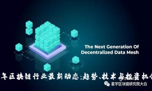 2023年区块链行业最新动态:趋势、技术与投资机会分析