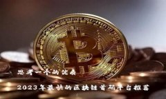 思考一个的优质2023年最快
