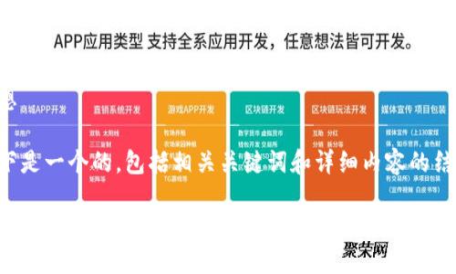 思想
以下是一个的,包括相关关键词和详细内容的结构。
区块链技术应用中的常见坑与挑战