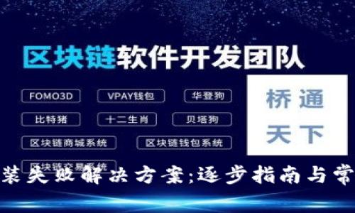 TokenIM安装失败解决方案:逐步指南与常见问题解答