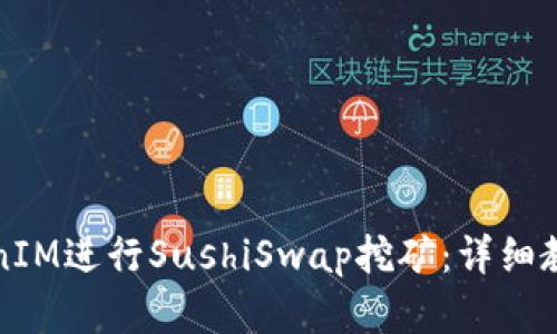 如何通过TokenIM进行SushiSwap挖矿:详细教程及实用技巧
