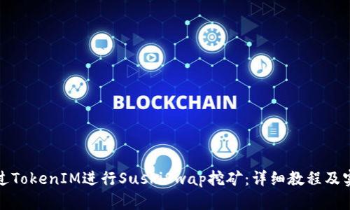 如何通过TokenIM进行SushiSwap挖矿:详细教程及实用技巧