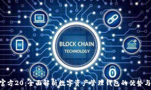 imToken官方20:全面解析数字资产管理钱包的优势与使用技巧