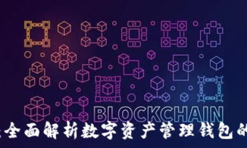 imToken官方20:全面解析数字资产管理钱包的优势与使用技巧