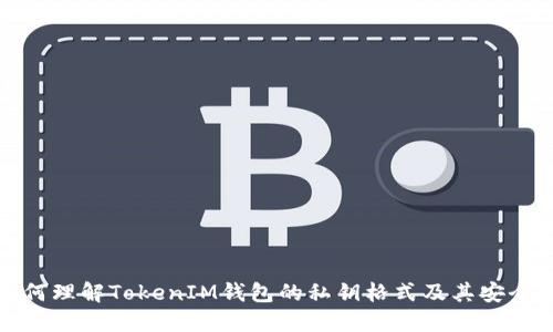 如何理解TokenIM钱包的私钥格式及其安全性