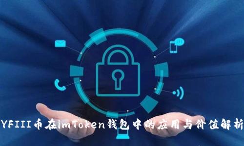 YFIII币在imToken钱包中的应用与价值解析