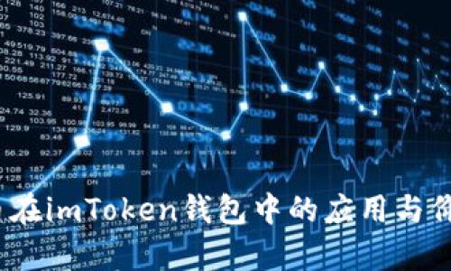 YFIII币在imToken钱包中的应用与价值解析