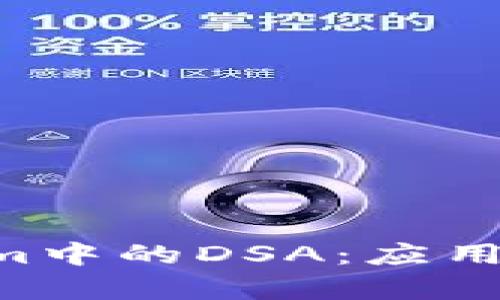 深入解析Tokenim中的DSA:应用、特点及未来发展