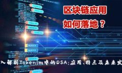 深入解析Tokenim中的DSA：应