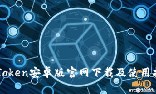 imToken安卓版官网下载及使用指南