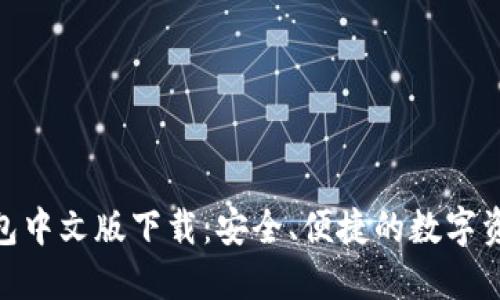 imToken钱包中文版下载:安全、便捷的数字资产管理工具