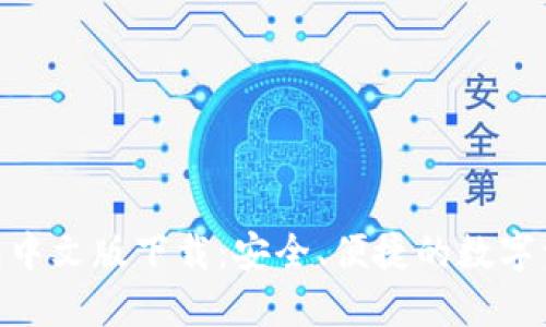 imToken钱包中文版下载:安全、便捷的数字资产管理工具