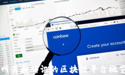 网易和腾讯的区块链平台概览