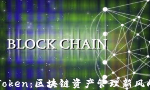 imToken:区块链资产管理新风向标