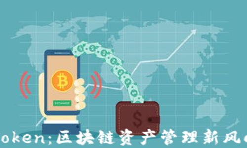 imToken:区块链资产管理新风向标