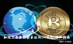 如何下载最新安卓版的I