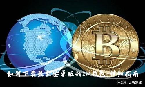 如何下载最新安卓版的IM钱包:详细指南