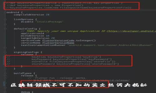 区块链领域不可不知的英文热词大揭秘