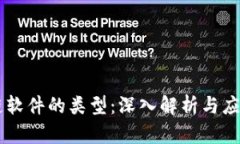 区块链软件的类型：深入