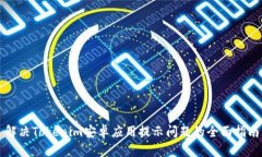 解决Tokenim安卓应用提示问