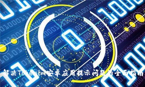 解决Tokenim安卓应用提示问题的全面指南