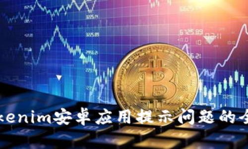 解决Tokenim安卓应用提示问题的全面指南