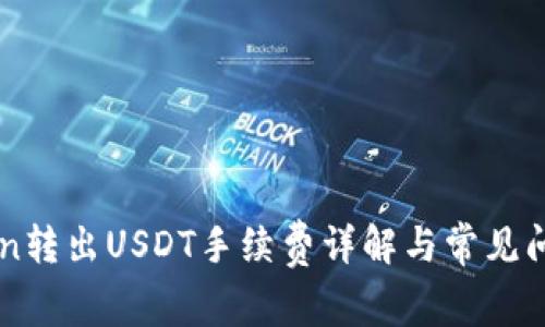 imToken转出USDT手续费详解与常见问题解答