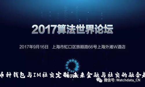 多币种钱包与IM社交定制:未来金融与社交的融合趋势