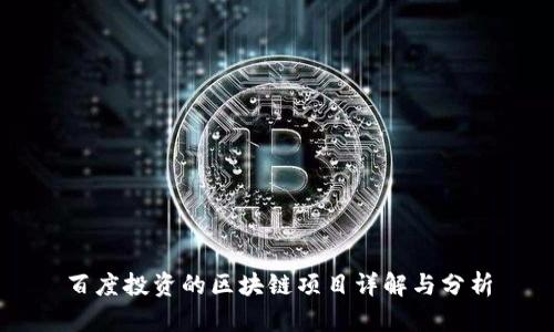 百度投资的区块链项目详解与分析