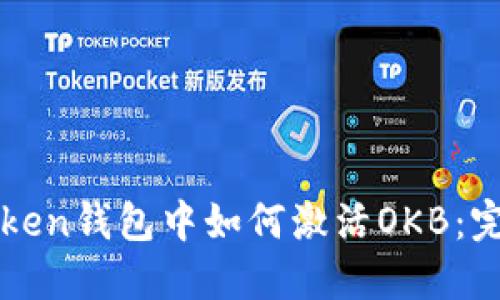 : imToken钱包中如何激活OKB:完整指南