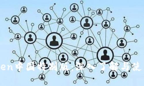 imToken中国特别版:深入了解与使用指南