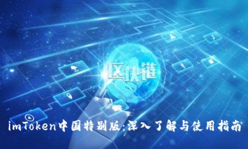 imToken中国特别版:深入了解与使用指南