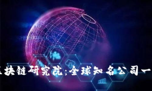 区块链研究院:全球知名公司一览