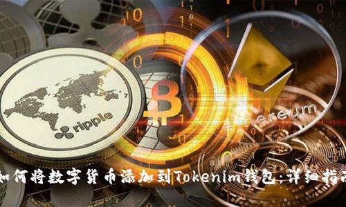 如何将数字货币添加到Tokenim钱包:详细指南