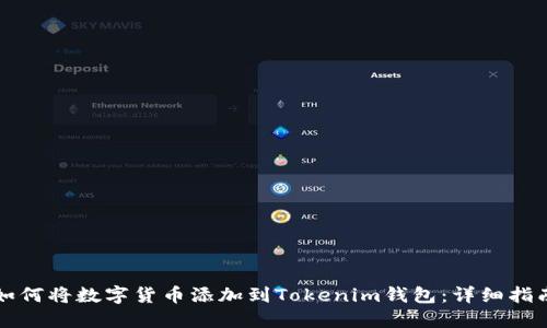 如何将数字货币添加到Tokenim钱包:详细指南