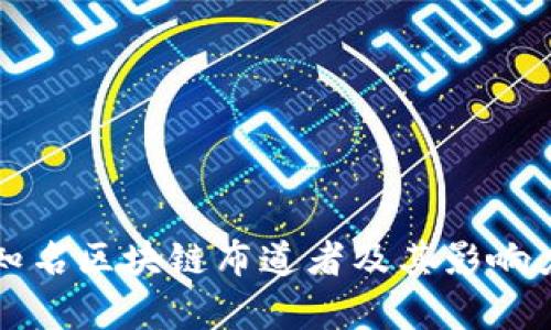 全球知名区块链布道者及其影响力剖析