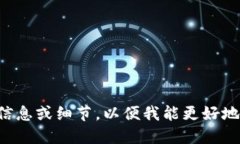 请您提供更多信息或细节