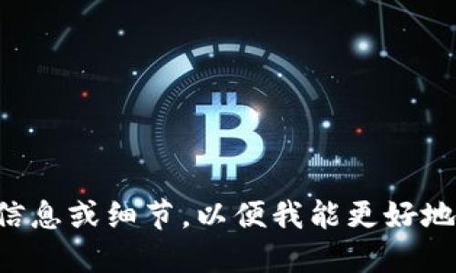 请您提供更多信息或细节，以便我能更好地满足您的需求。